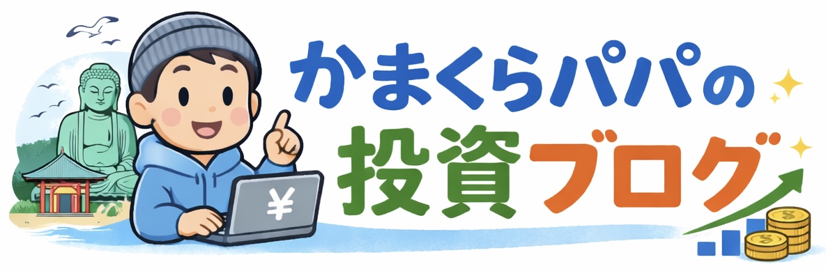 かまくらパパの投資ブログ
